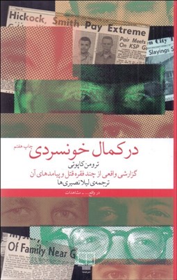 تصویر  در كمال خونسردي (گزارشي واقعي از چند فقره قتل و پيامدهاي آن)