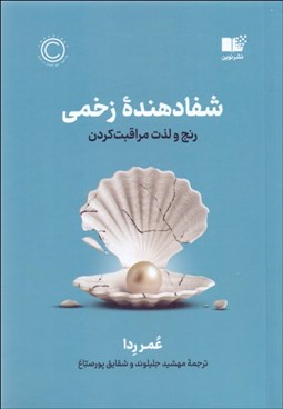 تصویر  شفادهنده زخمي