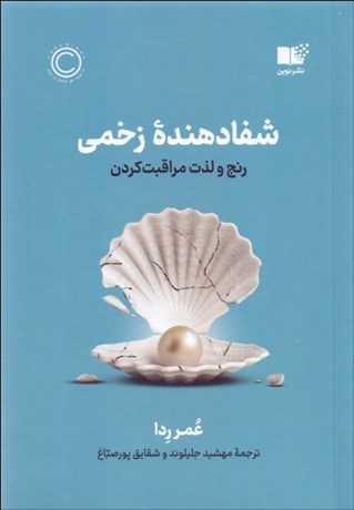 تصویر  شفادهنده زخمي