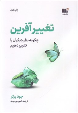 تصویر  تغيير آفرين