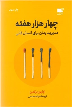 تصویر  چهار هزار هفته (مديريت زمان براي انسان فاني)