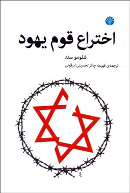 تصویر  اختراع قوم يهود