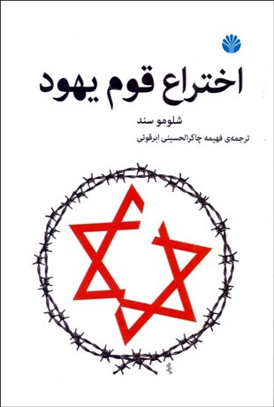 تصویر  اختراع قوم يهود