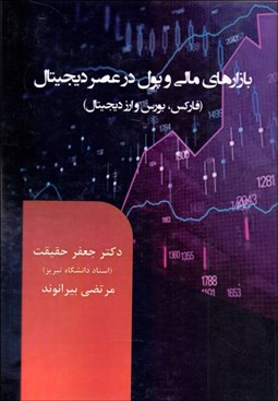 تصویر  بازارهاي مالي و پول در عصر ديجيتال (فاركس بورس ارز ديجيتال)