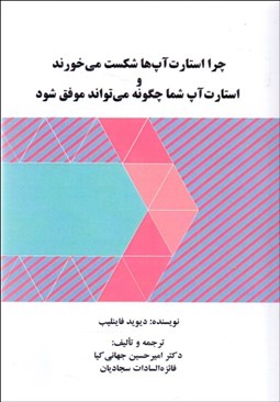 تصویر  چرا استارت‌آپ‌ها شكست مي‌خورند و استارت‌آپ شما چگونه مي‌تواند موفق شود)