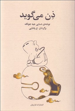 تصویر  ذن مي‌گويد