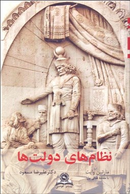 تصویر  نظام‌هاي دولت‌ها