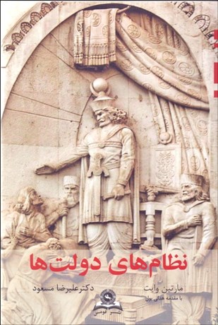 تصویر  نظام‌هاي دولت‌ها