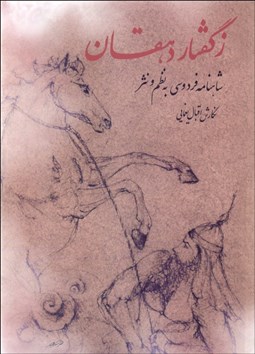 تصویر  ز گفتار دهقان (شاهنامه فردوسي به نظم و نثر)