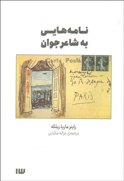 تصویر  نامه‌هايي به شاعر جوان