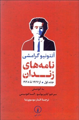 تصویر  نامه‌هاي زندان (از 1928 تا 1926) جلد اول
