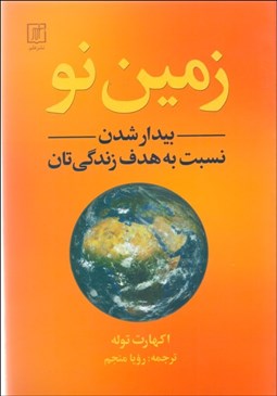 تصویر  زمين نو (بيدارشدن نسبت به هدف زندگي‌تان)