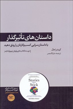 تصویر  داستان‌هاي تاثيرگذار (با داستان‌سرايي كسب‌وكارتان را رونق دهيد)