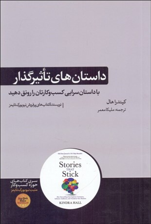 تصویر  داستان‌هاي تاثيرگذار (با داستان‌سرايي كسب‌وكارتان را رونق دهيد)