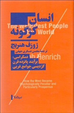 تصویر  انسان كژگونه (دمكراسي برآيند پانزده قرن كژديسي جوامع غربي)