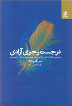 تصویر  در جستجوي آزادي (بيشتر زندگي كن كمتر ناراحت باش و هرچه دوست داري انجام بده)
