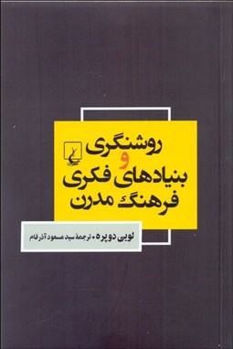 تصویر  روشنگري و بنيادهاي فكري فرهنگ مدرن