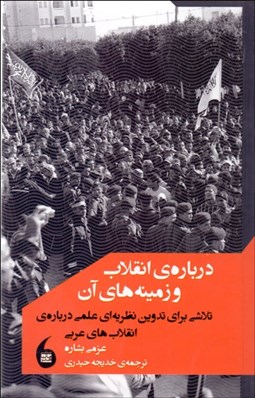 نمایش جزئیات برای دربارهي انقلاب و زمينههاي آن (تلاشي براي تدوين نظريهاي علمي دربارهي انقلابهاي عربي) تصویر دربارهي انقلاب و زمينههاي آن (تلاشي براي تدوين نظريهاي علمي دربارهي انقلابهاي عربي)
