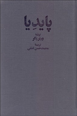 تصویر  پايديا (3جلدي)