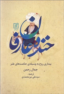 تصویر  خنده‌ي عارفان (بيداري روح به وسيله‌ي حكمت‌هاي طنز)