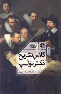 تصویر  كلاس تشريح دكتر تولپ