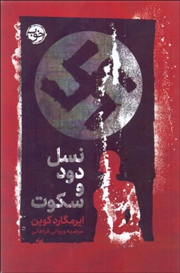 تصویر  نسل دود و سكوت