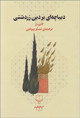 تصویر  ديباچه‌اي بر دين زردشتي