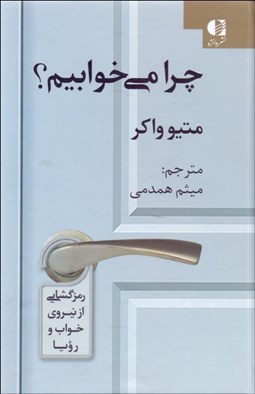 تصویر  چرا مي‌خوابيم؟ (رمزگشايي از نيروي خواب و رويا)