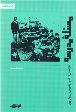 تصویر  مسئله مدرسه (بازانديشي انتقادي در آموزش و پرورش ايران)