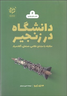 تصویر  دانشگاه در زنجير (مقابله با مجتمع نظامي صنعتي آكادميك)