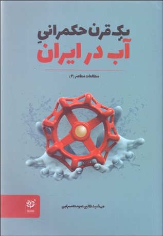 تصویر  يك قرن حكمراني آب در ايران