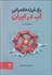 تصویر  يك قرن حكمراني آب در ايران
