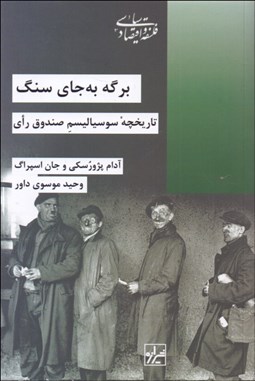 تصویر  برگه به جاي سنگ (تاريخچه سوسياليسم صندوق راي)