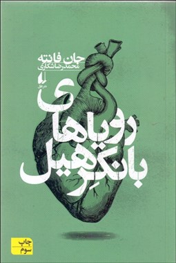 تصویر  روياهاي بانكرهيل