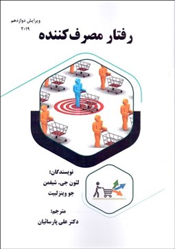 تصویر  رفتار مصرف‌كننده