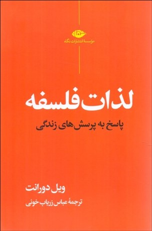 تصویر  لذات فلسفه (پاسخ به پرسش‌هاي زندگي)