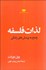 تصویر  لذات فلسفه (پاسخ به پرسش‌هاي زندگي)