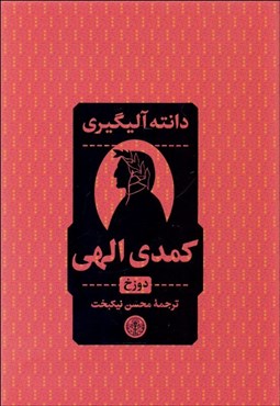 تصویر  كمدي الهي (دوره 3 جلدي) با جعبه