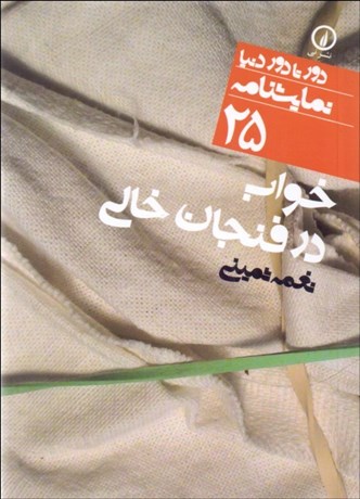 تصویر  خواب در فنجان خالي (دورتادور دنيا نمايشنامه 25)