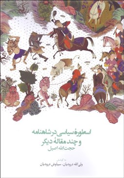 تصویر  اسطوره سياسي در شاهنامه و چند مقاله ديگر