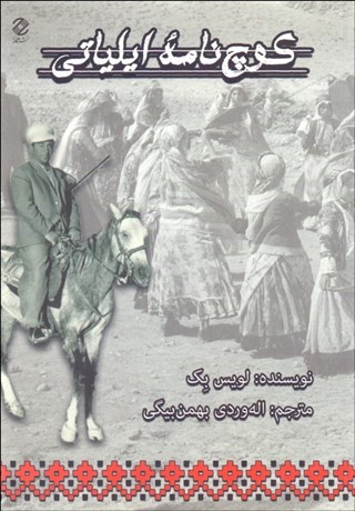 تصویر  كوچ‌نامه ايلياتي