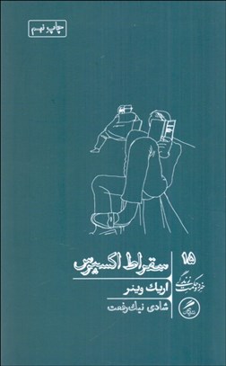 نمایش جزئیات برای سقراط اكسپرس/ درسهاي فيلسوفان مرده در باب زندگي (خرد و حكمت زندگي 15) تصویر سقراط اكسپرس/ درسهاي فيلسوفان مرده در باب زندگي (خرد و حكمت زندگي 15)