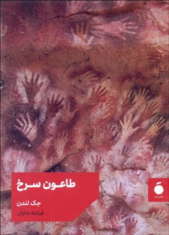 تصویر  طاعون سرخ