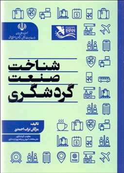 تصویر  شناخت صنعت گردشگري