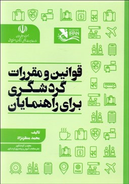 تصویر  قوانين و مقررات گردشگري براي راهنمايان