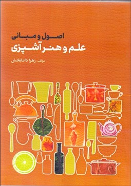 تصویر  اصول و مباني علم و هنر آشپزي