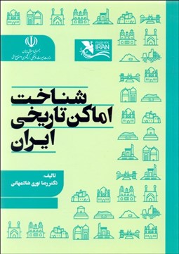 تصویر  شناخت اماكن تاريخي ايران