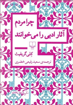 تصویر  چرا مردم آثار ادبي مي خوانند