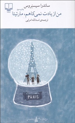 تصویر  من از يادت نمي‌كاهم مارتينا (برج بابل)