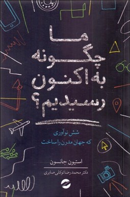 تصویر  ما چگونه به اكنون رسيديم (شش نوآوري كه جهان مدرن را ساخت)